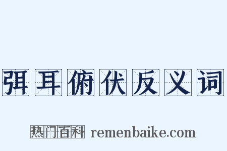 弭耳俯伏反义词是什么意思的图片